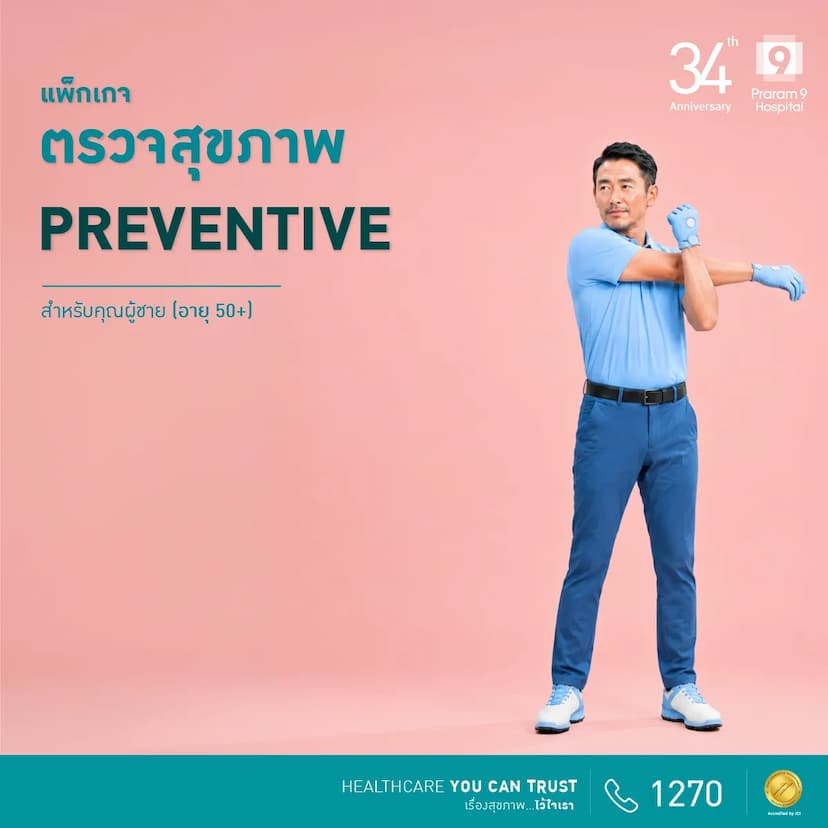 34th Anniversary :  Preventive (สำหรับผู้ชาย)