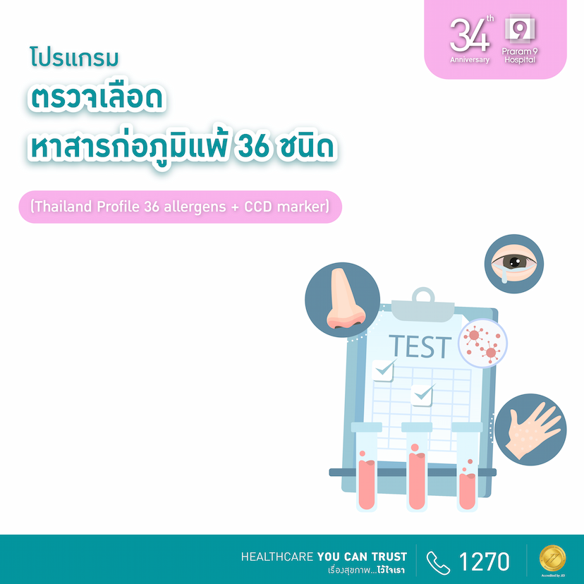 34th Anniversary : โปรแกรมตรวจเลือดหาสารก่อภูมิแพ้ 36 ชนิด