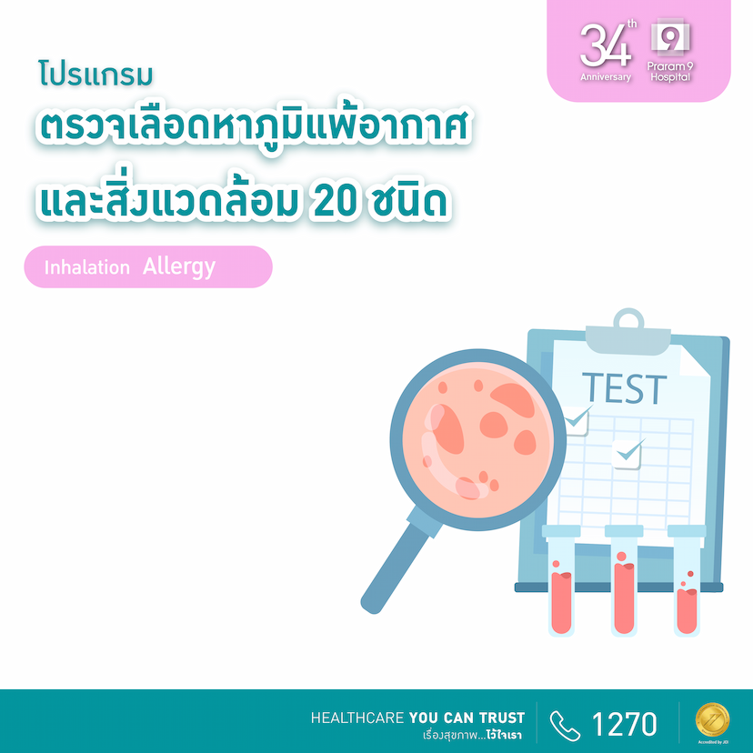 34th Anniversary: โปรแกรมตรวจเลือดหาภูมิแพ้อากาศและสิ่งแวดล้อม 20 ชนิด 