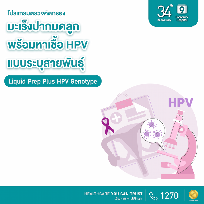 34th Anniversary: ตรวจมะเร็งปากมดลูกพร้อมตรวจหาเชื้อเอชพีวีแบบระบุสายพันธุ์  (Liquid Prep Plus HPV Genotype)