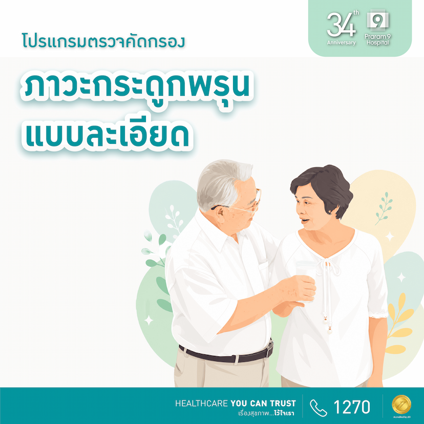 34th Anniversary :  ตรวจคัดกรองความเสี่ยงกระดูกพรุนแบบละเอียด (Premium Bone Density Screening)