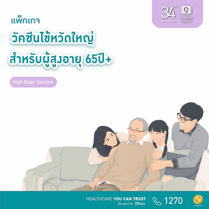 34th Anniversary:  แพ็กเกจวัคซีนไข้หวัดใหญ่สำหรับผู้สูงอายุ 65ปี+ (High Dose Vaccine)
