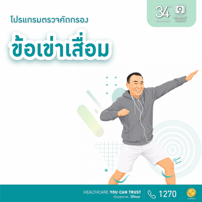 34th Anniversary : โปรแกรมตรวจคัดกรองข้อเข่าเสื่อม