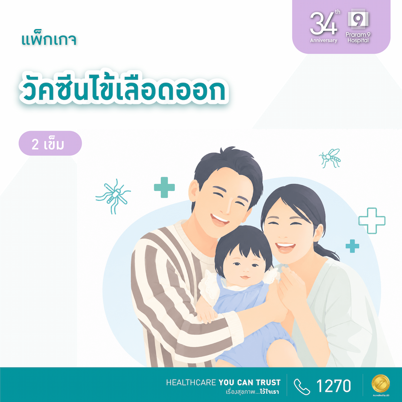 34th Anniversary : วัคซีนป้องกันไข้เลือดออก 2 เข็ม