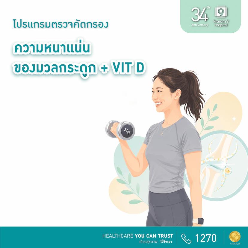 34th Anniversary : แพ็กเกจตรวจความหนาแน่นของมวลกระดูกและระดับวิตามิน D
