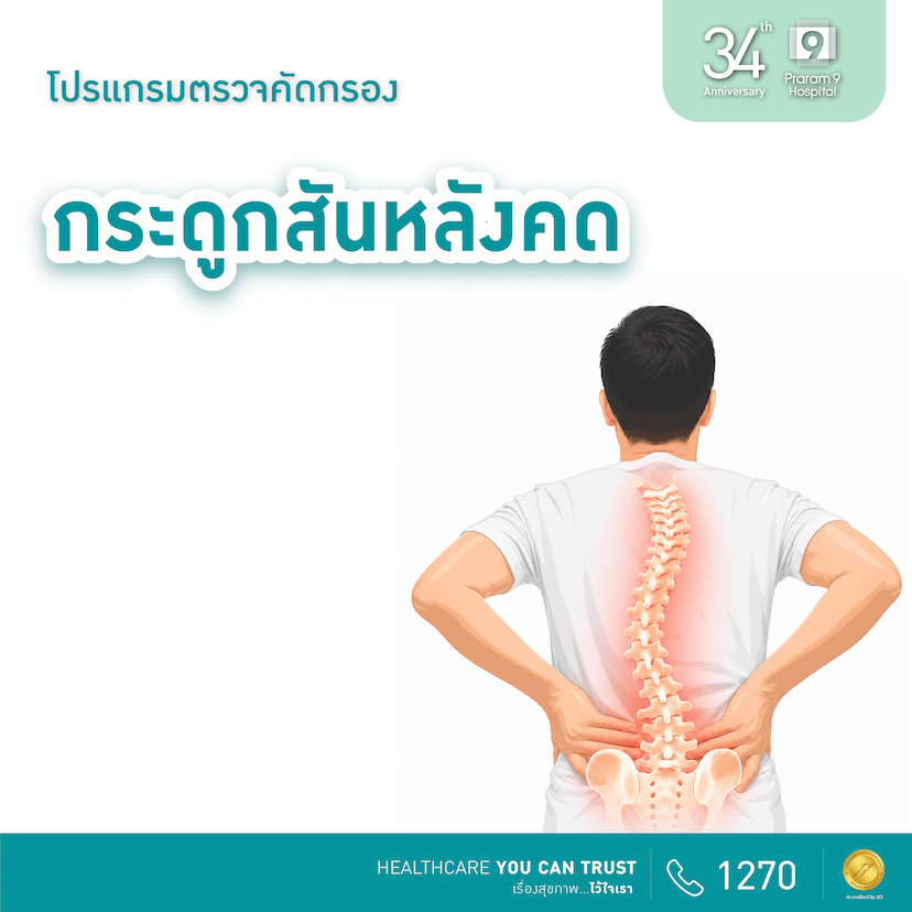 34th Anniversary : โปรแกรมตรวจกระดูกสันหลังคด
