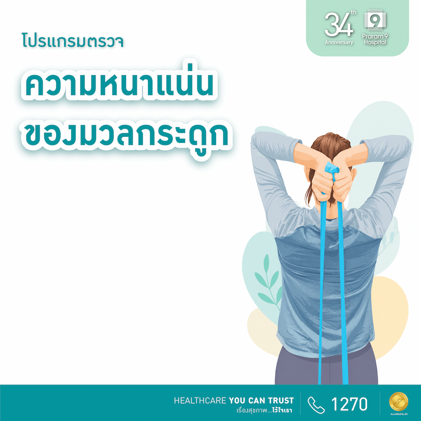 34th Anniversary : แพ็กเกจตรวจความหนาแน่นของมวลกระดูก