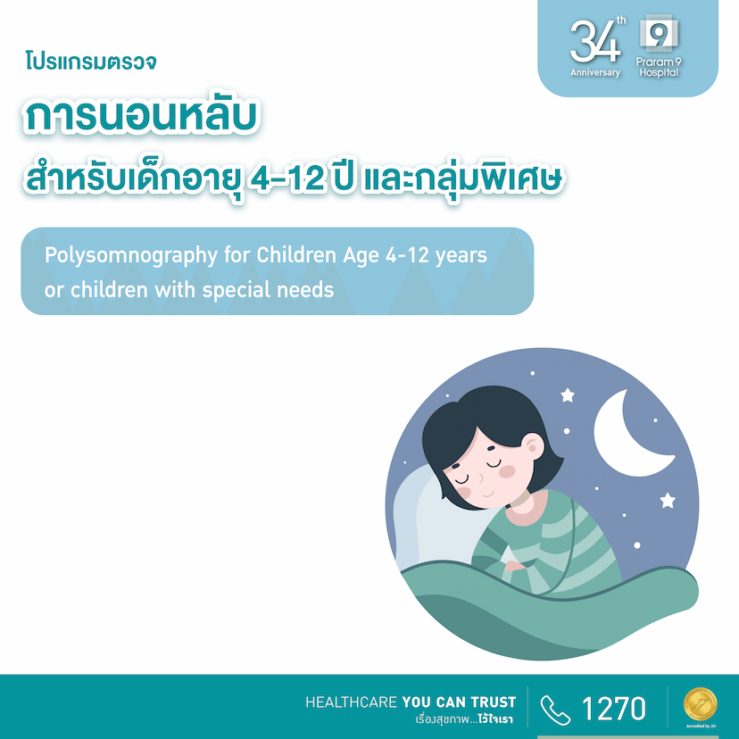 34th Anniversary : โปรแกรมตรวจการนอนหลับสำหรับเด็กอายุ 5-12 ปี และกลุ่มพิเศษ