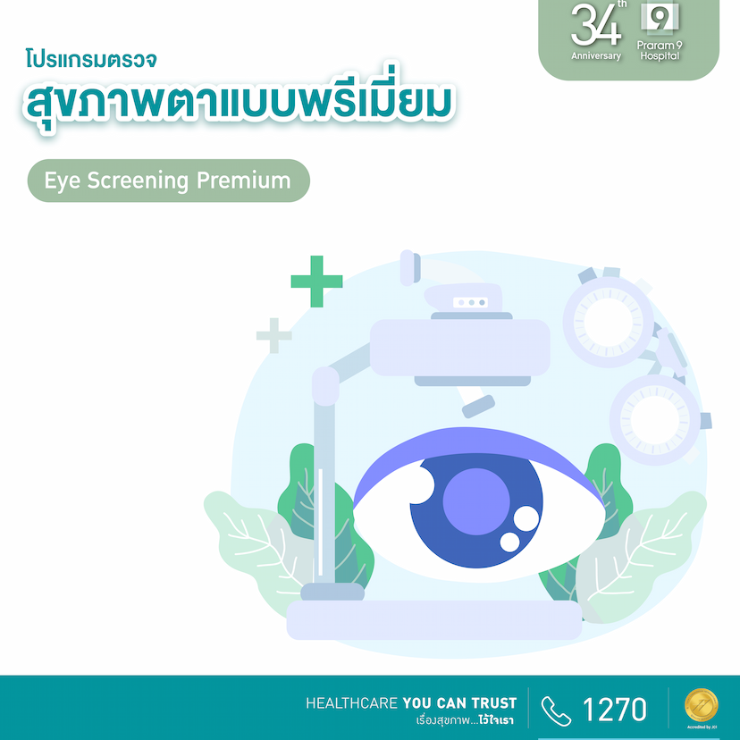 34th Anniversary: โปรแกรมตรวจตาแบบพรีเมี่ยมพลัส (Premium Plus Eye Screening Package)