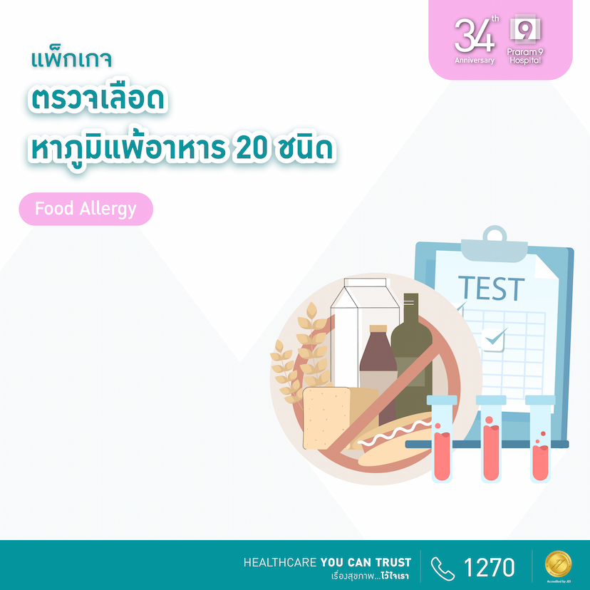 34th Anniversary: โปรแกรมตรวจเลือดหาภูมิแพ้อาหาร 20 ชนิด 