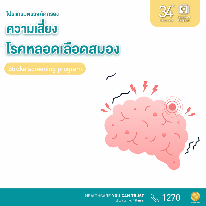 34th Anniversary: โปรแกรมตรวจคัดกรองความเสี่ยงโรคหลอดเลือดสมอง (Stroke Screening)
