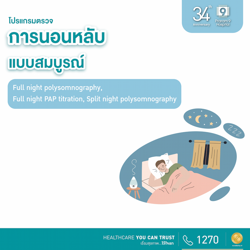 34th Anniversary : โปรแกรมตรวจการนอนหลับแบบสมบูรณ์ 