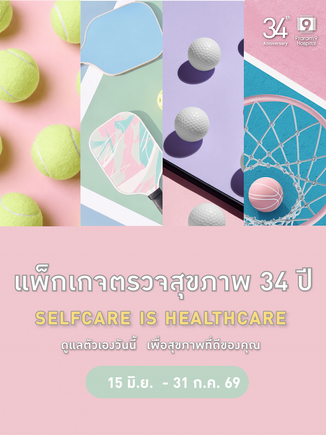 แพ็กเกจตรวจสุขภาพ 34 ปี