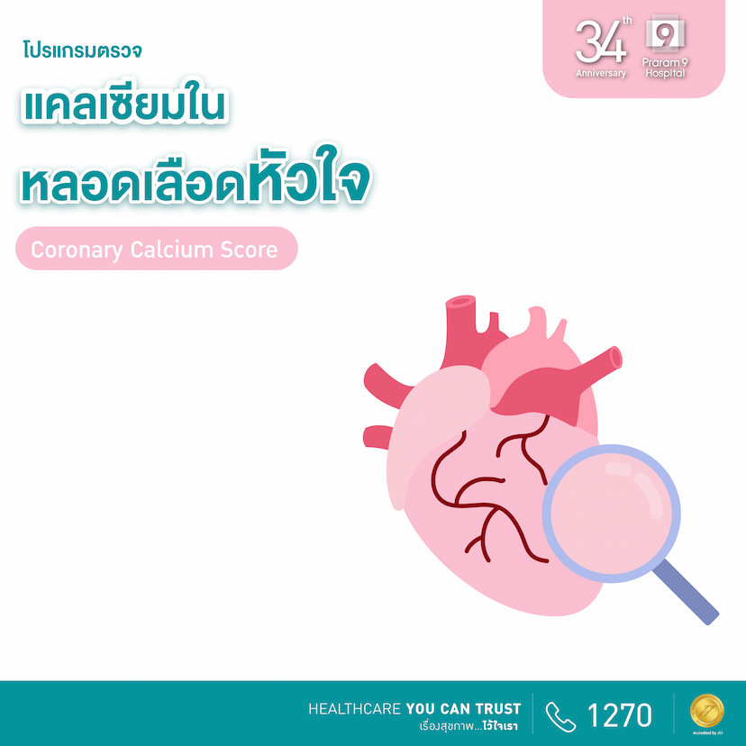 34th Anniversary : โปรแกรมตรวจแคลเซียมในหลอดเลือดหัวใจ (CT Coronary Calcium Score)