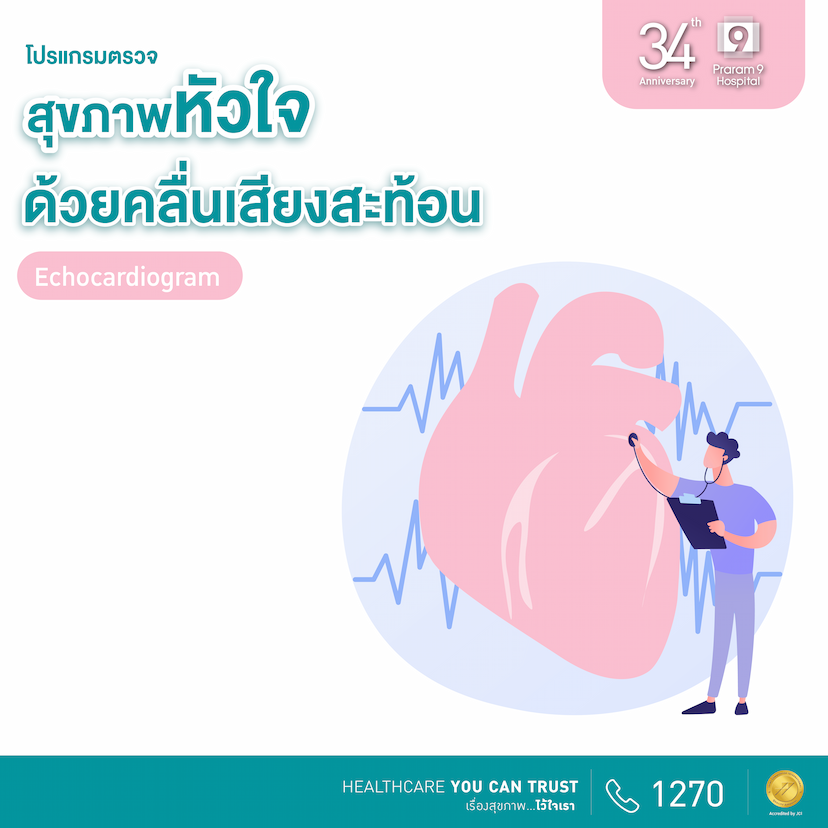 34th Anniversary : ตรวจสุขภาพหัวใจด้วยคลื่นเสียงสะท้อน (Echocardiogram Screening Program) 