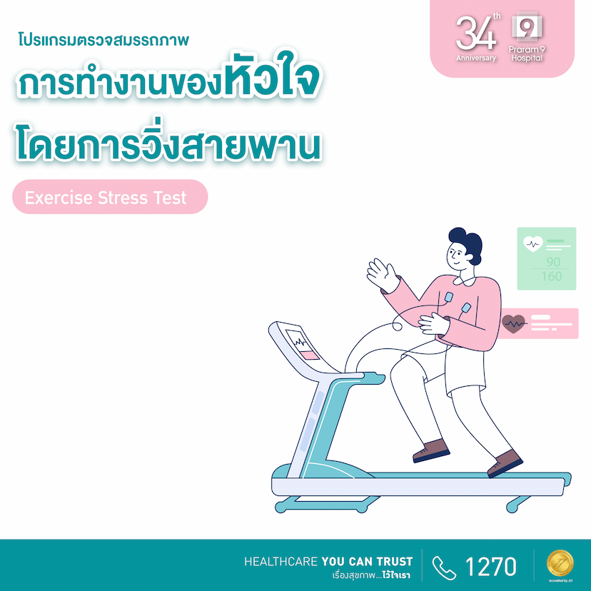 34th Anniversary :  ตรวจการทำงานของหัวใจขณะออกกำลังกาย ด้วยการวิ่งสายพาน (Exercise Stress Test Program)