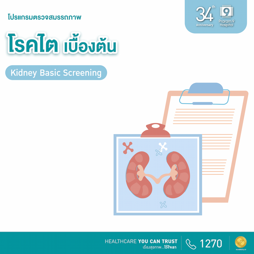 34th Anniversary :  โปรแกรมตรวจคัดกรองโรคไตเบื้องต้น (Kidney Basic Screening)