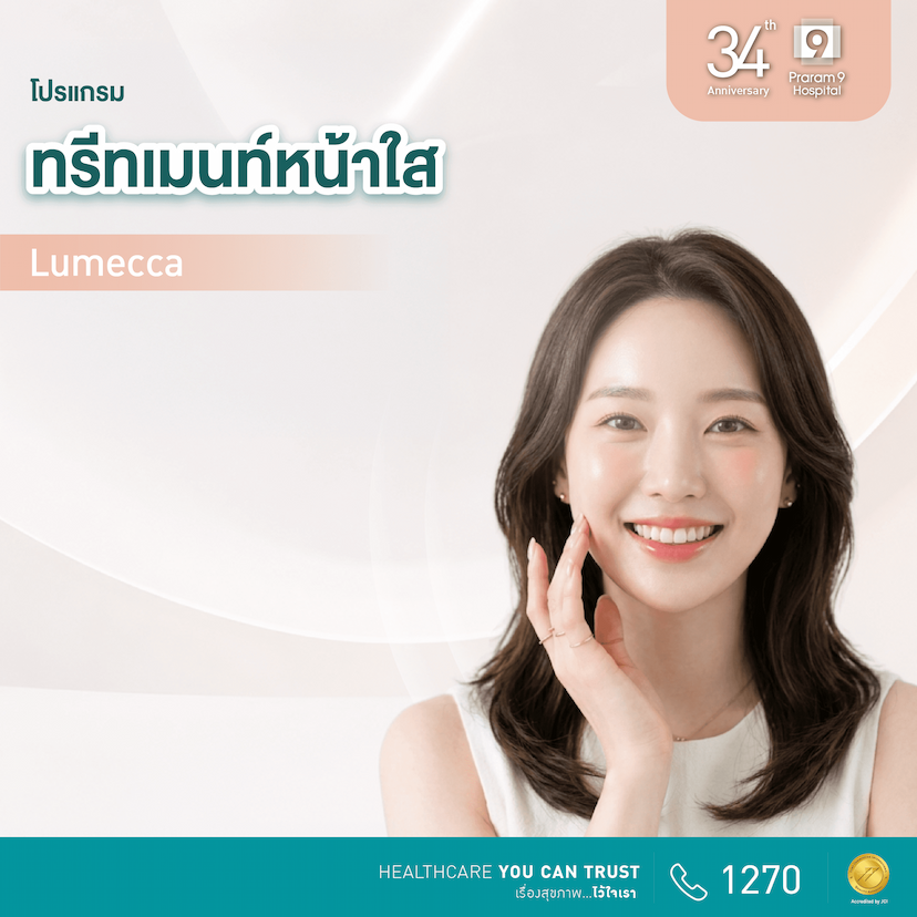 34th Anniversary : โปรแกรมทรีทเมนท์หน้าใส (Lumecca)
