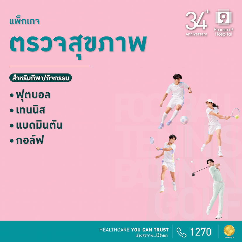 34th Anniversary:  โปรแกรมตรวจสุขภาพนักกีฬา (นักฟุตบอล, เทนนิส, แบตมินตัน, กอล์ฟ)