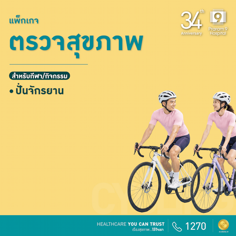 34th Anniversary:  โปรแกรมตรวจสุขภาพนักกีฬา (ปั่นจักรยาน)