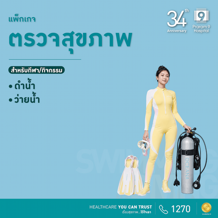 34th Anniversary:  โปรแกรมตรวจสุขภาพนักกีฬา (ดำน้ำ / ว่ายน้ำ)