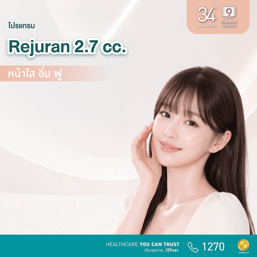 34th Anniversary : โปรแกรมฉีดหน้าใส อิ่ม ฟู (Rejuran) 2.7 cc.