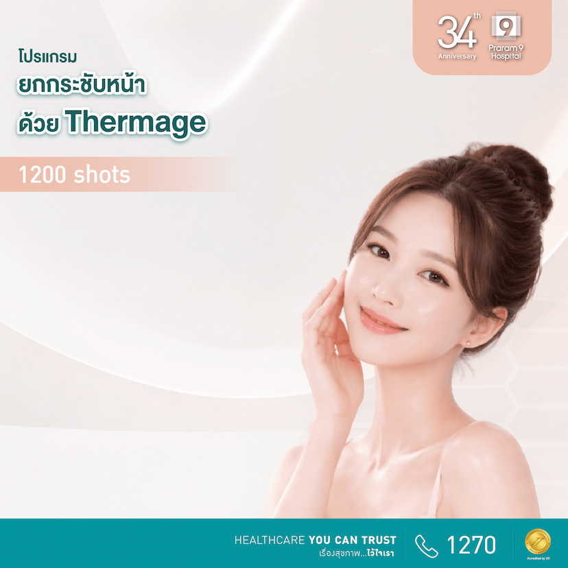 34th Anniversary: โปรแกรมยกกระชับหน้าด้วยเทอร์มาร์จ (Thermage) 1200 shots 