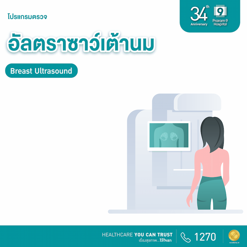 34th Anniversary : ตรวจอัลตราซาวด์เต้านม (Breast Ultrasound)