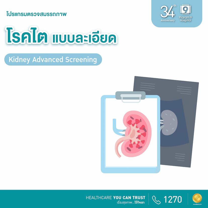 34th Anniversary: โปรแกรมตรวจคัดกรองโรคไตแบบละเอียด (Kidney Advanced Screening)