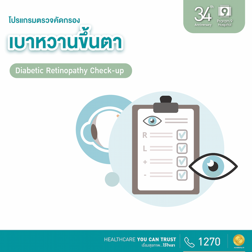 34th Anniversary : โปรแกรมตรวจคัดกรองเบาหวานขึ้นตา (Diabetic Retinopathy Screening)