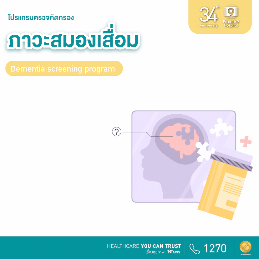 34th Anniversary: โปรแกรมตรวจคัดกรองภาวะสมองเสื่อม 