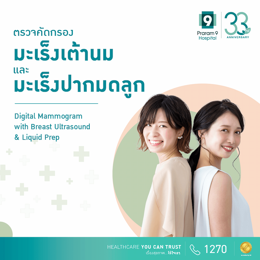 ตรวจคัดกรองมะเร็งเต้านมและคัดกรองมะเร็งปากมดลูก (Digital Mammogram with Breast Ultrasound & Liquid-prep Cervical Cancer Screening) 
