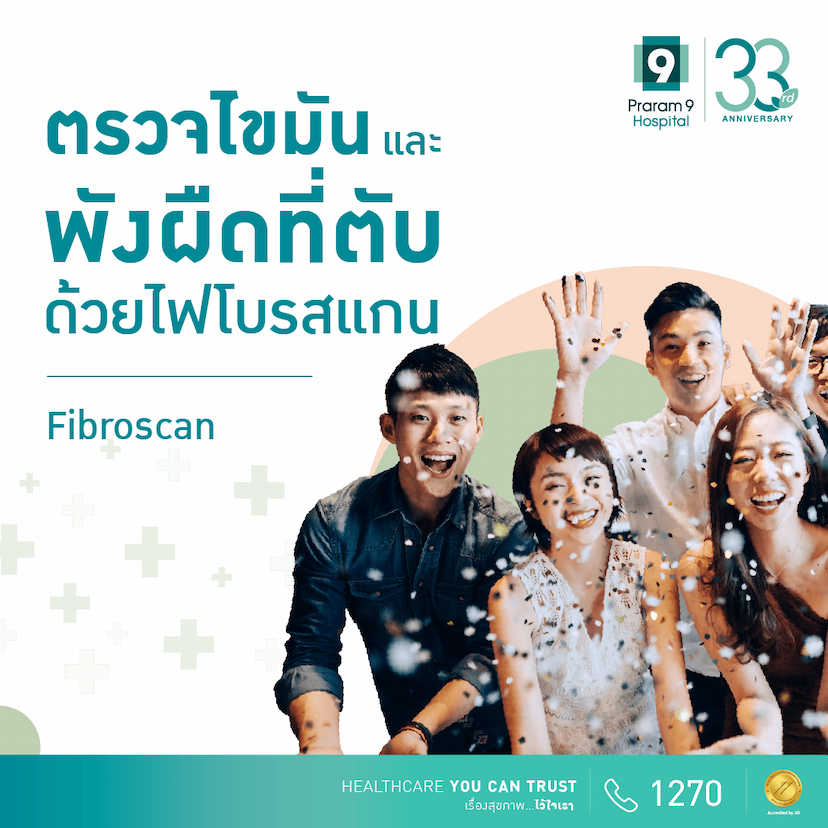 ตรวจไขมันและพังผืดที่ตับด้วยไฟโบรสแกน (Liver Health Screening Package with Fibroscan)
