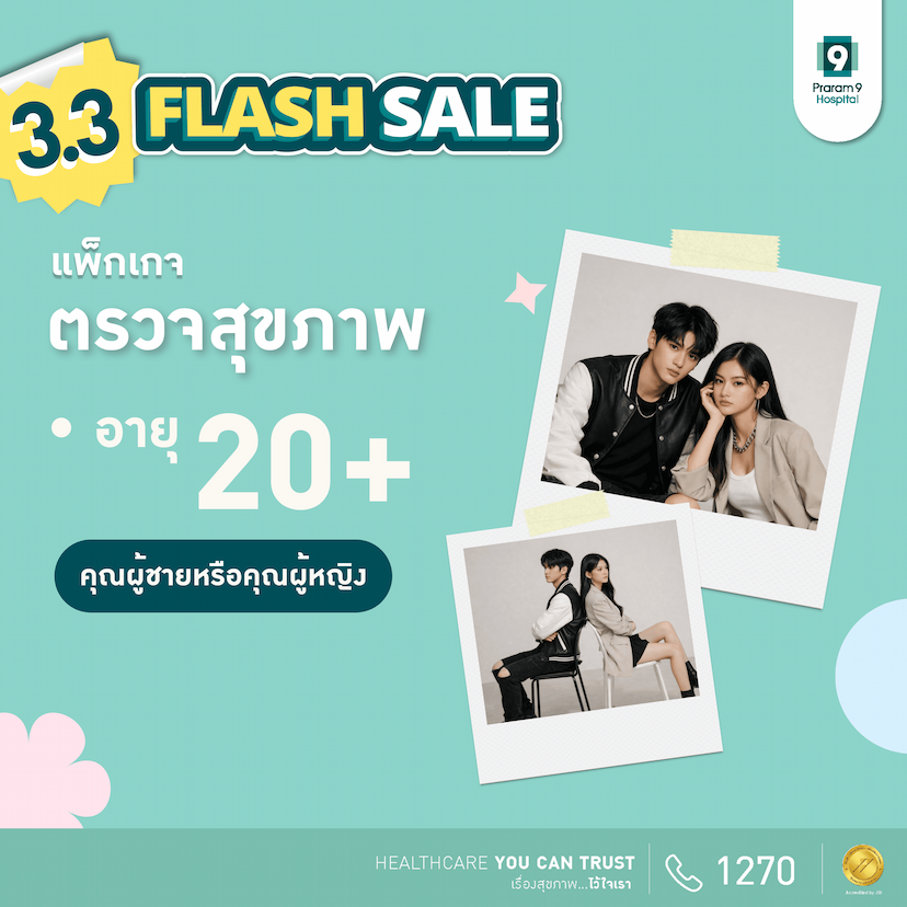 3.3 - แพ็กเกจตรวจสุขภาพสำหรับอายุ 20 ปีขึ้นไป (ผู้หญิง/ผู้ชาย)