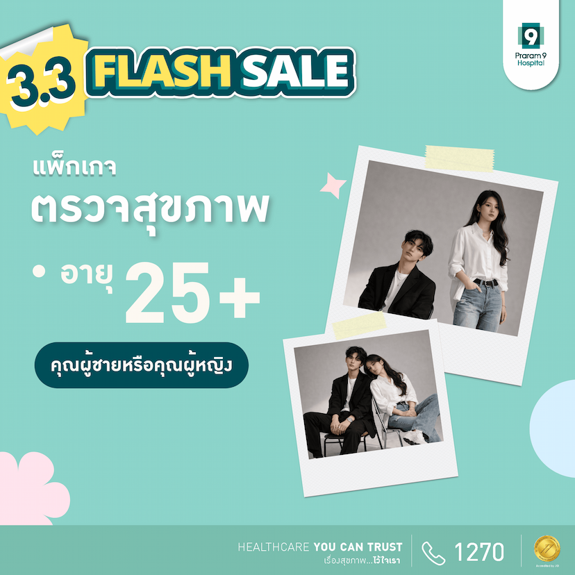 3.3 - แพ็กเกจตรวจสุขภาพสำหรับอายุ 25 ปีขึ้นไป (ผู้หญิง/ผู้ชาย)