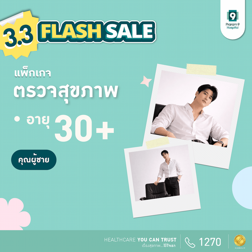 3.3 - แพ็กเกจตรวจสุขภาพสำหรับอายุ 30 ปีขึ้นไป (คุณผู้ชาย)