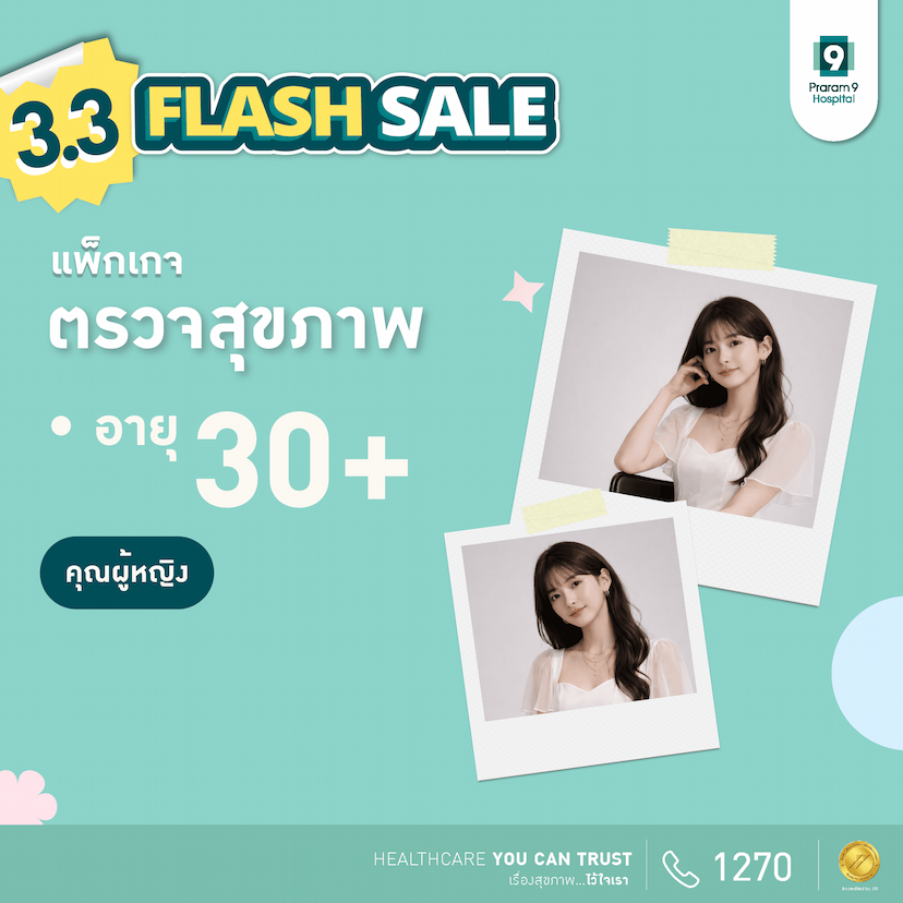 3.3 - แพ็กเกจตรวจสุขภาพสำหรับอายุ 30 ปีขึ้นไป (คุณผู้หญิง)