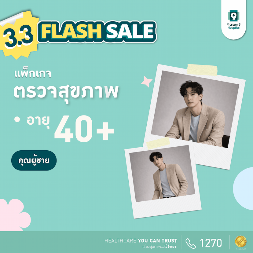3.3 - แพ็กเกจตรวจสุขภาพสำหรับอายุ 40 ปีขึ้นไป (คุณผู้ชาย)