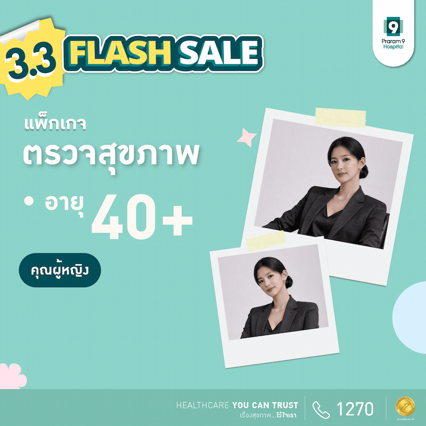 3.3 - แพ็กเกจตรวจสุขภาพสำหรับอายุ 40 ปีขึ้นไป (คุณผู้หญิง)