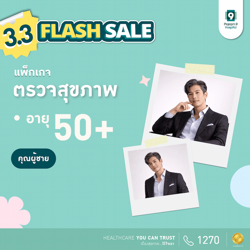 3.3 - แพ็กเกจตรวจสุขภาพสำหรับอายุ 50 ปีขึ้นไป (ผู้ชาย)
