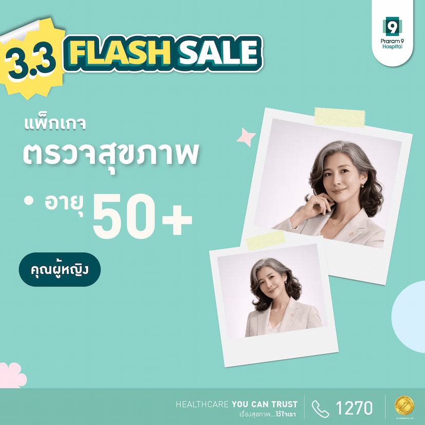 3.3 - แพ็กเกจตรวจสุขภาพสำหรับอายุ 50 ปีขึ้นไป (ผู้หญิง)
