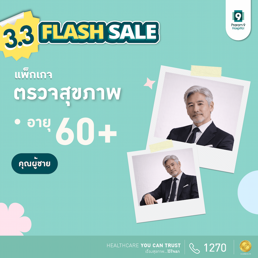 3.3 -  แพ็กเกจตรวจสุขภาพสำหรับอายุ 60 ปีขึ้นไป (คุณผู้ชาย)