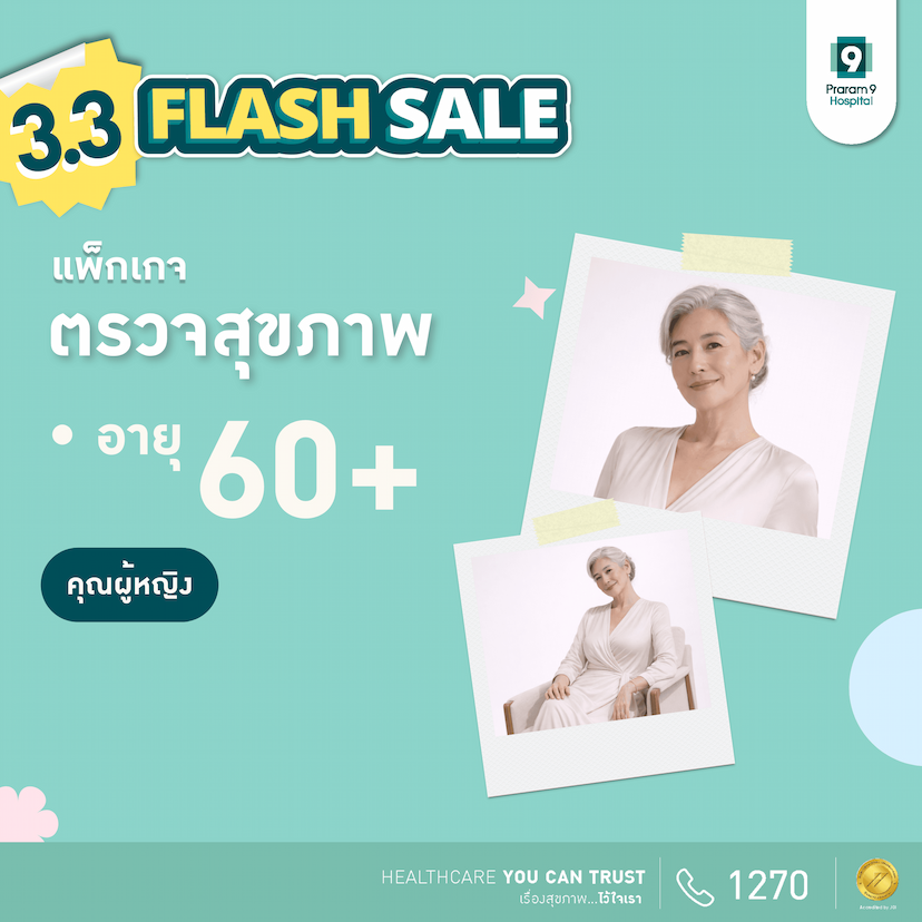 3.3 - แพ็กเกจตรวจสุขภาพสำหรับอายุ 60 ปีขึ้นไป (ผู้หญิง)