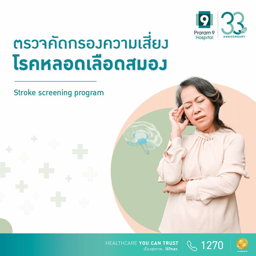 โปรแกรมตรวจคัดกรองความเสี่ยงโรคหลอดเลือดสมอง 