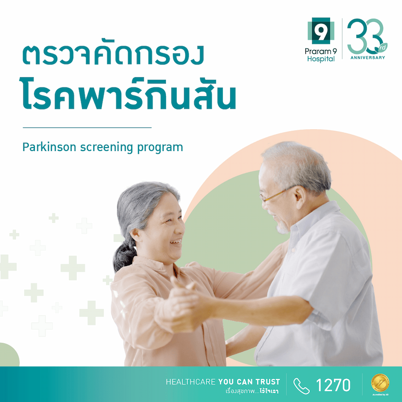 โปรแกรมตรวจคัดกรองโรคพาร์กินสัน 