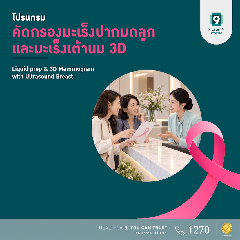 โปรแกรมคัดกรองมะเร็งปากมดลูก และมะเร็งเต้านม 3D