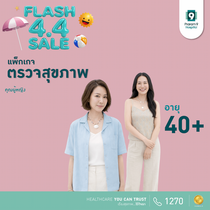 4.4 - แพ็กเกจตรวจสุขภาพสำหรับอายุ 40 ปีขึ้นไป (คุณผู้หญิง)