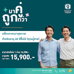 Duo deal - แพ็กเกจตรวจสุขภาพสำหรับอายุ 40 ปีขึ้นไป (ผู้ชาย) (2 แพ็กเกจ)