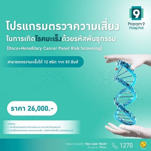 โปรแกรมตรวจความเสี่ยงในการเกิดโรคมะเร็ง ด้วยหรัสพันธุกรรม 