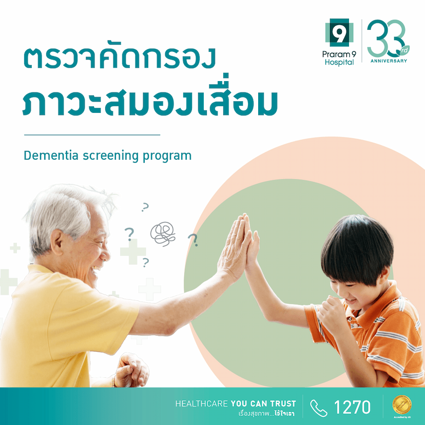 โปรแกรมตรวจคัดกรองภาวะสมองเสื่อม 